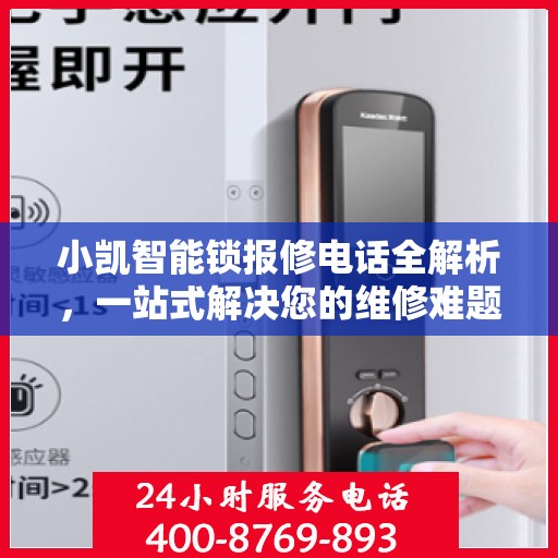 小凯智能锁报修电话全解析，一站式解决您的维修难题