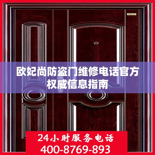 欧妃尚防盗门维修电话官方权威信息指南