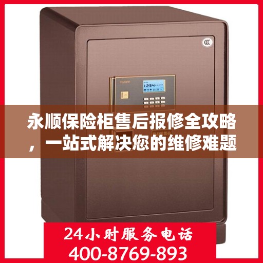 永顺保险柜售后报修全攻略，一站式解决您的维修难题