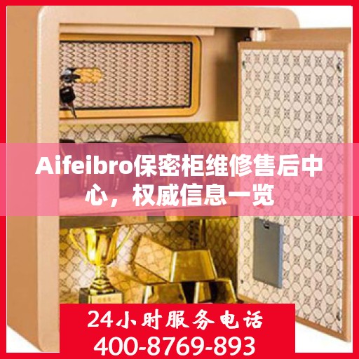 Aifeibro保密柜维修售后中心，权威信息一览