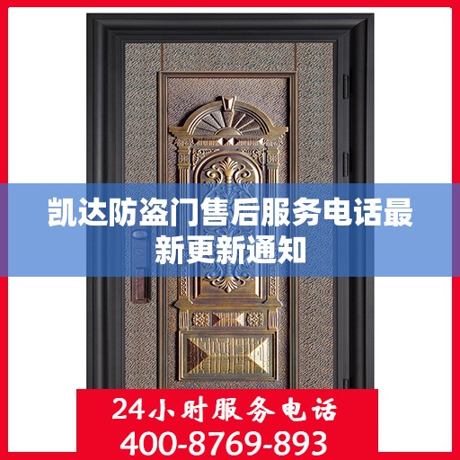 凯达防盗门售后服务电话最新更新通知