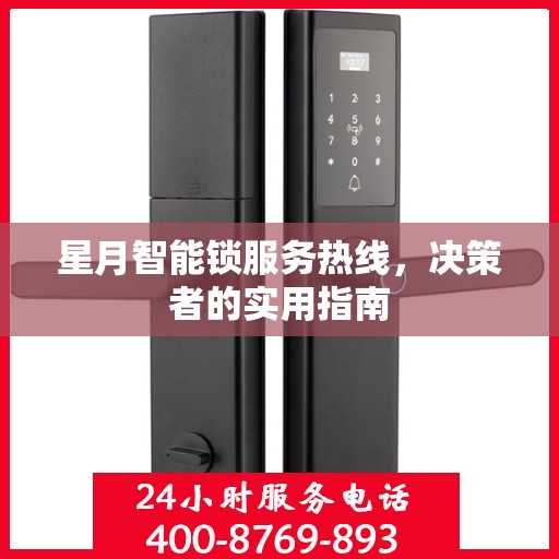 星月智能锁服务热线，决策者的实用指南