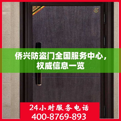 侨兴防盗门全国服务中心，权威信息一览