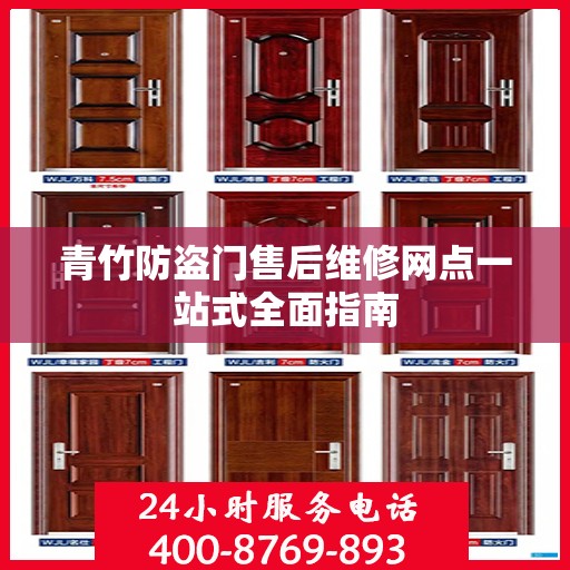 青竹防盗门售后维修网点一站式全面指南