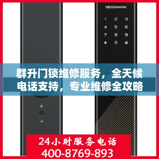 群升门锁维修服务，全天候电话支持，专业维修全攻略