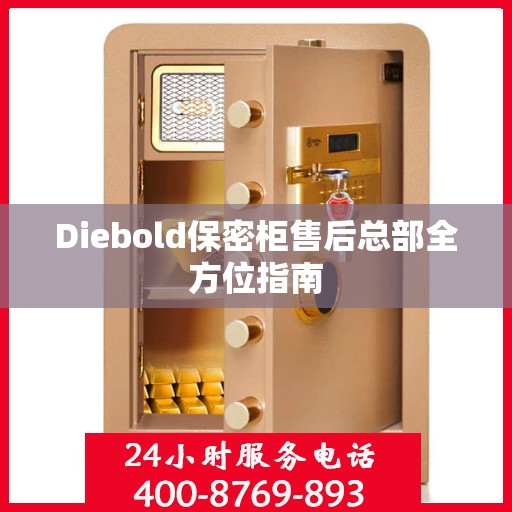 Diebold保密柜售后总部全方位指南