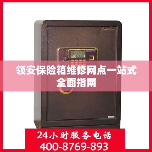 领安保险箱维修网点一站式全面指南