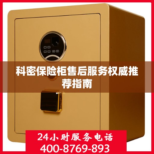 科密保险柜售后服务权威推荐指南