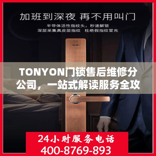 TONYON门锁售后维修分公司，一站式解读服务全攻略