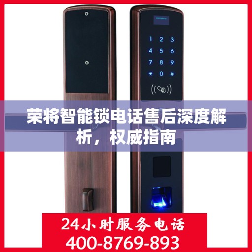 荣将智能锁电话售后深度解析，权威指南