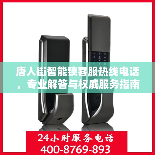 唐人街智能锁客服热线电话，专业解答与权威服务指南