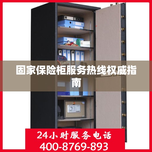 固家保险柜服务热线权威指南
