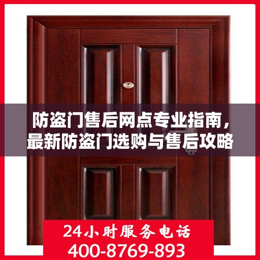 防盗门售后网点专业指南，最新防盗门选购与售后攻略
