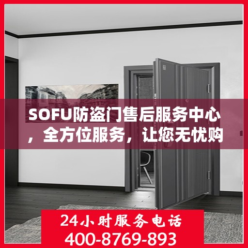 SOFU防盗门售后服务中心，全方位服务，让您无忧购锁