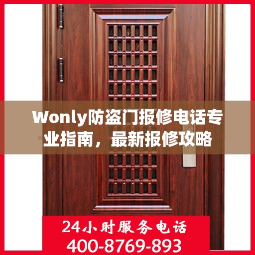 Wonly防盗门报修电话专业指南，最新报修攻略