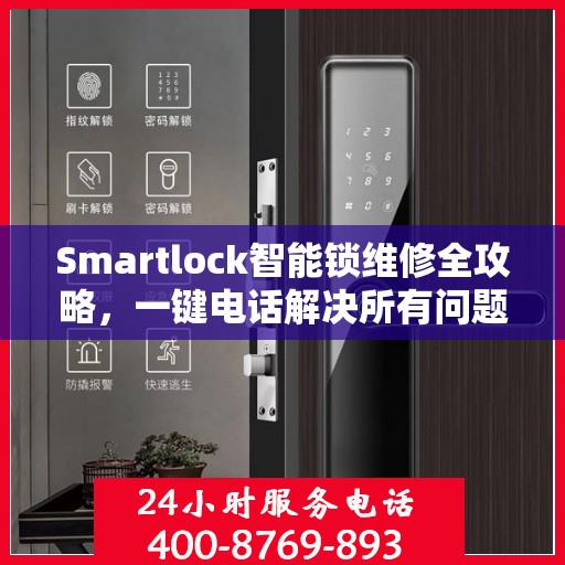 Smartlock智能锁维修全攻略，一键电话解决所有问题