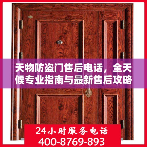 天物防盗门售后电话，全天候专业指南与最新售后攻略