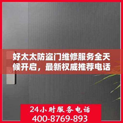 好太太防盗门维修服务全天候开启，最新权威推荐电话一网打尽