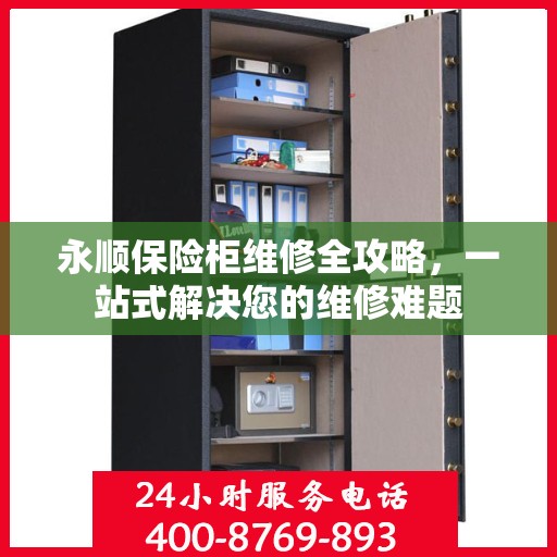 永顺保险柜维修全攻略，一站式解决您的维修难题