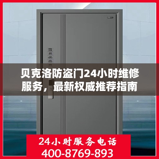 贝克洛防盗门24小时维修服务，最新权威推荐指南