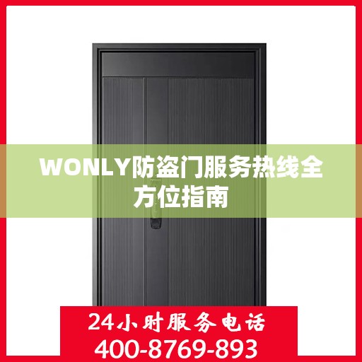 WONLY防盗门服务热线全方位指南