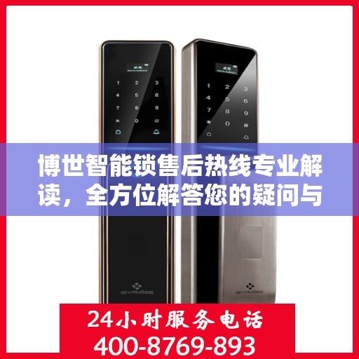 博世智能锁售后热线专业解读，全方位解答您的疑问与需求