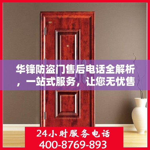 华锋防盗门售后电话全解析，一站式服务，让您无忧售后！