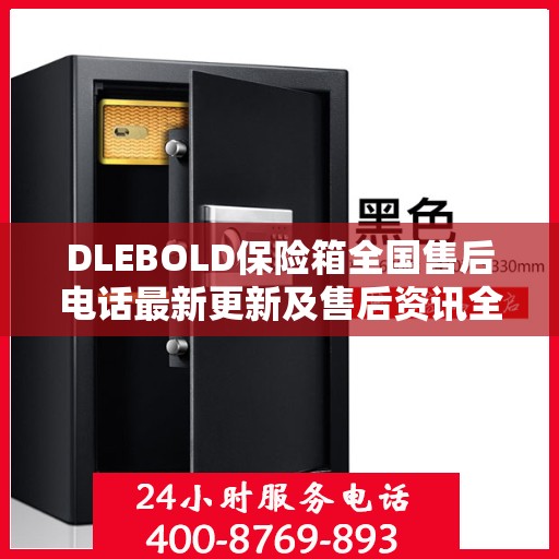 DLEBOLD保险箱全国售后电话最新更新及售后资讯全解析
