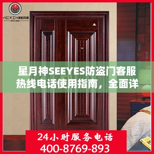 星月神SEEYES防盗门客服热线电话使用指南，全面详细攻略