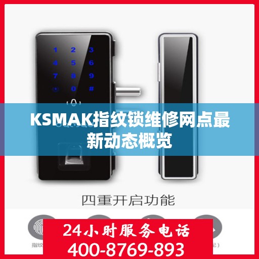 KSMAK指纹锁维修网点最新动态概览