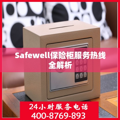 Safewell保险柜服务热线全解析