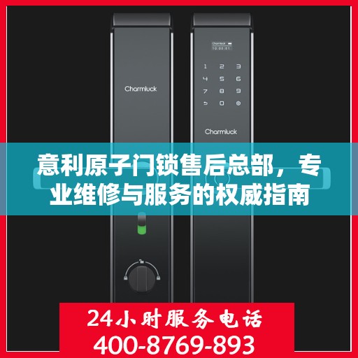 意利原子门锁售后总部，专业维修与服务的权威指南
