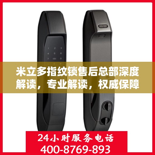 米立多指纹锁售后总部深度解读，专业解读，权威保障
