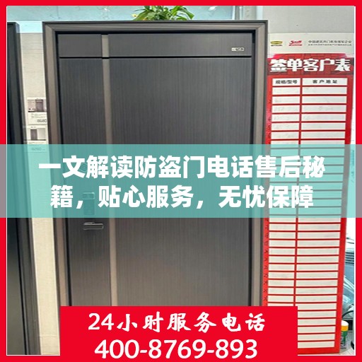 一文解读防盗门电话售后秘籍，贴心服务，无忧保障