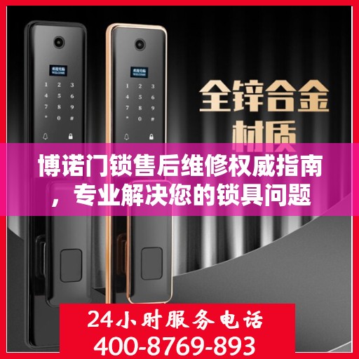 博诺门锁售后维修权威指南，专业解决您的锁具问题