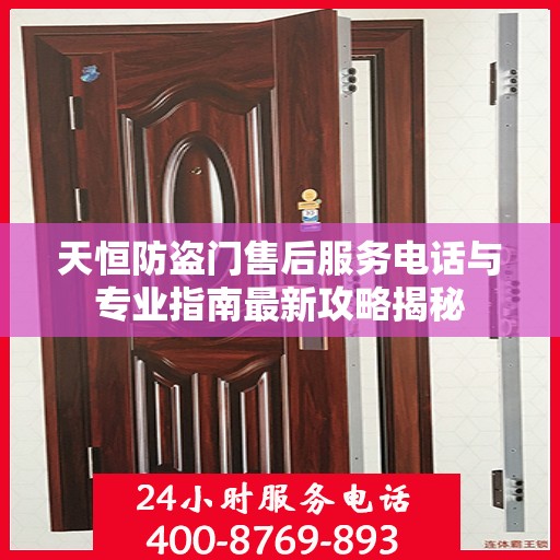 天恒防盗门售后服务电话与专业指南最新攻略揭秘