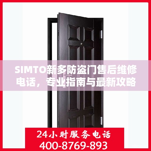 SIMTO新多防盗门售后维修电话，专业指南与最新攻略解密