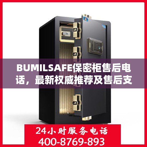 BUMILSAFE保密柜售后电话，最新权威推荐及售后支持服务
