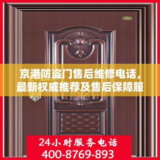 京港防盗门售后维修电话，最新权威推荐及售后保障服务指南