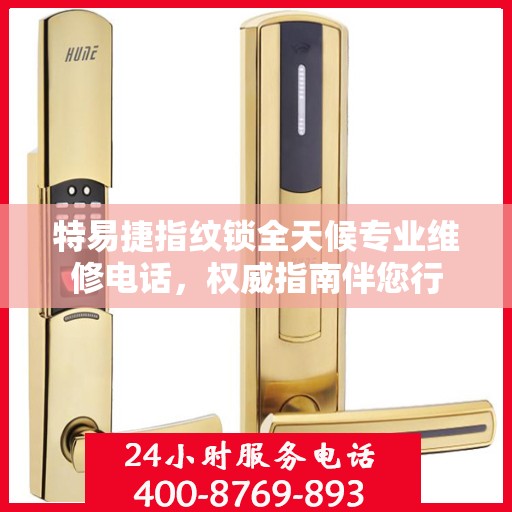 特易捷指纹锁全天候专业维修电话，权威指南伴您行