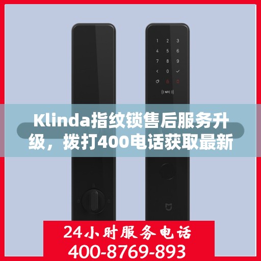 Klinda指纹锁售后服务升级，拨打400电话获取最新动态