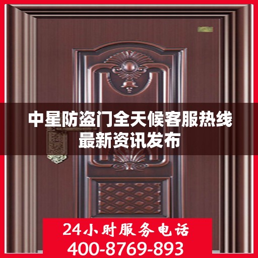 中星防盗门全天候客服热线最新资讯发布
