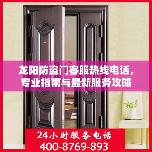 龙阳防盗门客服热线电话，专业指南与最新服务攻略