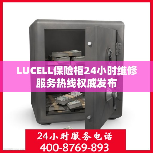 LUCELL保险柜24小时维修服务热线权威发布