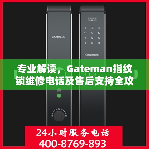 专业解读，Gateman指纹锁维修电话及售后支持全攻略
