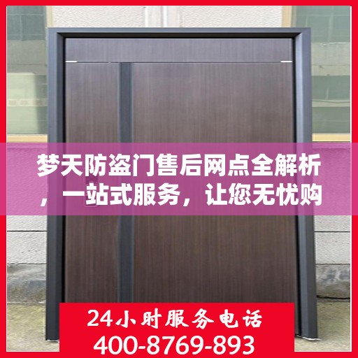 梦天防盗门售后网点全解析，一站式服务，让您无忧购门