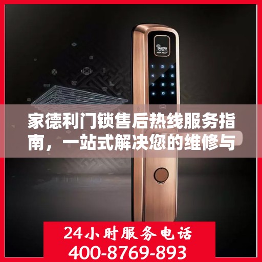 家德利门锁售后热线服务指南，一站式解决您的维修与咨询需求