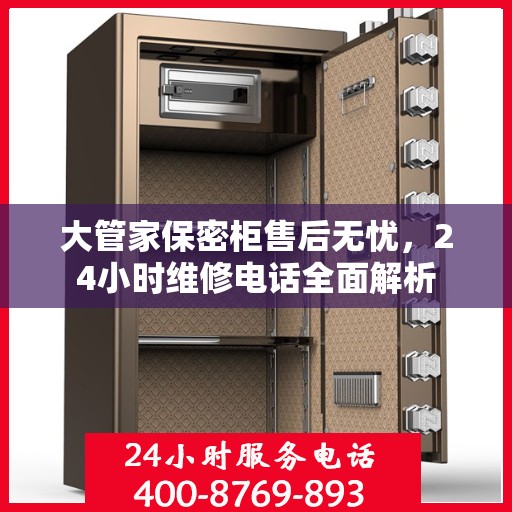大管家保密柜售后无忧，24小时维修电话全面解析