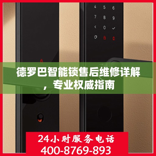 德罗巴智能锁售后维修详解，专业权威指南