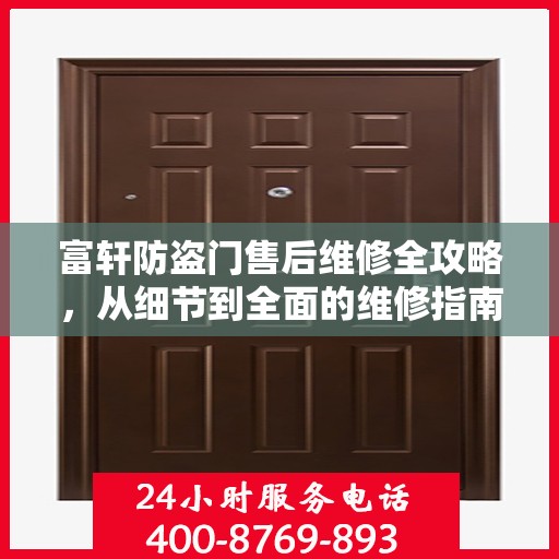 富轩防盗门售后维修全攻略，从细节到全面的维修指南